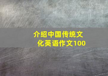 介绍中国传统文化英语作文100