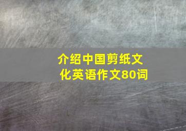 介绍中国剪纸文化英语作文80词