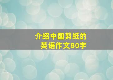 介绍中国剪纸的英语作文80字