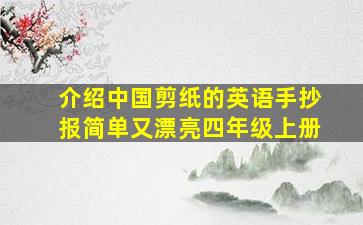 介绍中国剪纸的英语手抄报简单又漂亮四年级上册