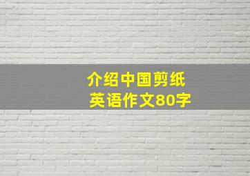 介绍中国剪纸英语作文80字