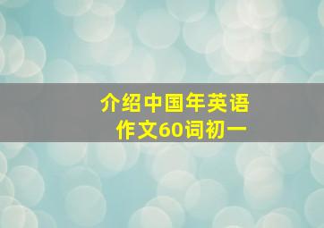 介绍中国年英语作文60词初一