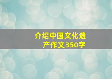 介绍中国文化遗产作文350字