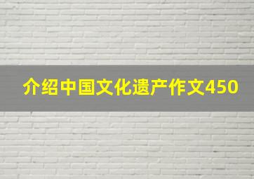 介绍中国文化遗产作文450