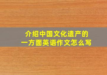 介绍中国文化遗产的一方面英语作文怎么写