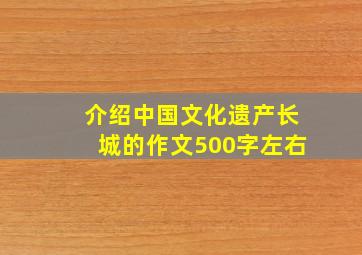 介绍中国文化遗产长城的作文500字左右