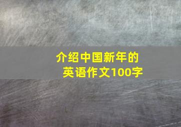 介绍中国新年的英语作文100字