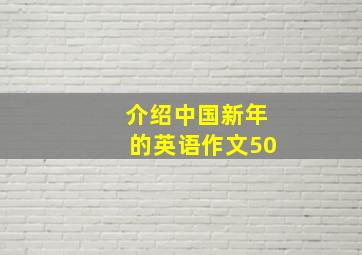 介绍中国新年的英语作文50