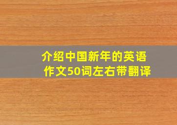 介绍中国新年的英语作文50词左右带翻译