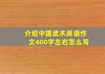 介绍中国武术英语作文400字左右怎么写