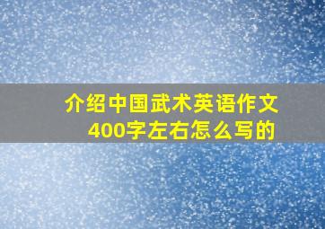 介绍中国武术英语作文400字左右怎么写的