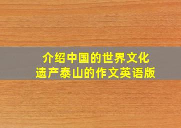 介绍中国的世界文化遗产泰山的作文英语版