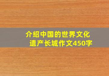 介绍中国的世界文化遗产长城作文450字