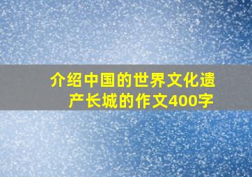 介绍中国的世界文化遗产长城的作文400字