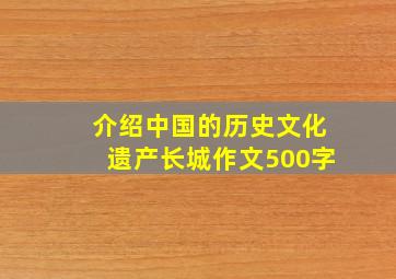 介绍中国的历史文化遗产长城作文500字