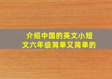 介绍中国的英文小短文六年级简单又简单的