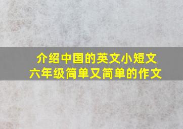 介绍中国的英文小短文六年级简单又简单的作文