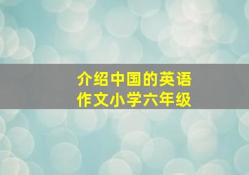 介绍中国的英语作文小学六年级