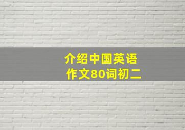 介绍中国英语作文80词初二