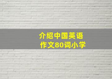 介绍中国英语作文80词小学