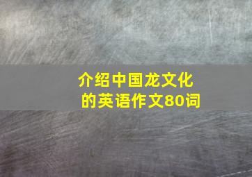 介绍中国龙文化的英语作文80词