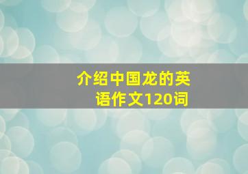 介绍中国龙的英语作文120词