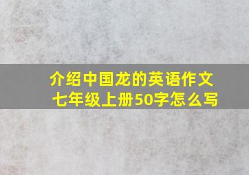 介绍中国龙的英语作文七年级上册50字怎么写