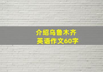 介绍乌鲁木齐英语作文60字