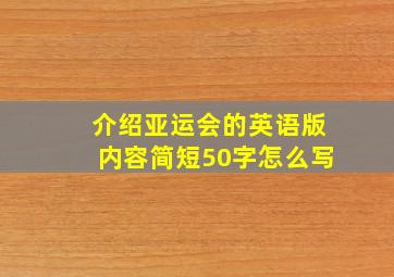 介绍亚运会的英语版内容简短50字怎么写