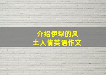 介绍伊犁的风土人情英语作文