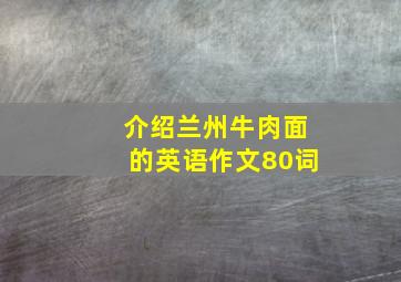 介绍兰州牛肉面的英语作文80词