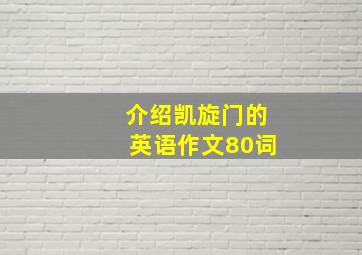 介绍凯旋门的英语作文80词