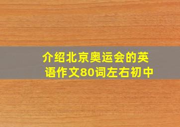 介绍北京奥运会的英语作文80词左右初中