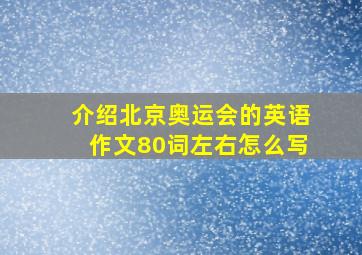 介绍北京奥运会的英语作文80词左右怎么写