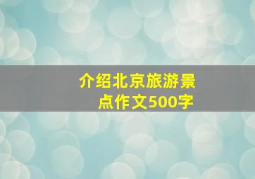 介绍北京旅游景点作文500字