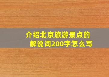 介绍北京旅游景点的解说词200字怎么写