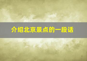 介绍北京景点的一段话