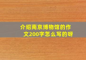 介绍南京博物馆的作文200字怎么写的呀