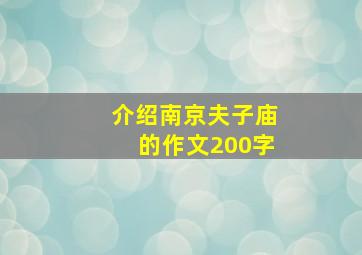 介绍南京夫子庙的作文200字