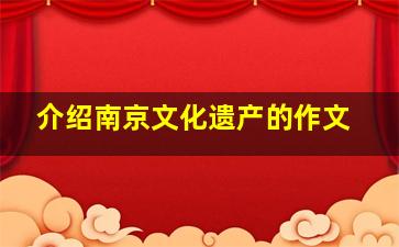 介绍南京文化遗产的作文