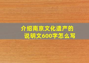 介绍南京文化遗产的说明文600字怎么写