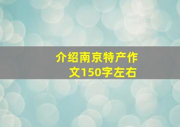 介绍南京特产作文150字左右