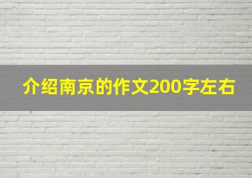 介绍南京的作文200字左右