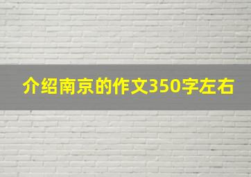 介绍南京的作文350字左右