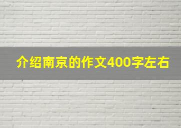 介绍南京的作文400字左右