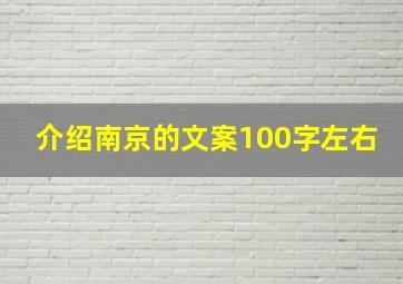 介绍南京的文案100字左右