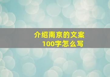 介绍南京的文案100字怎么写