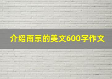 介绍南京的美文600字作文