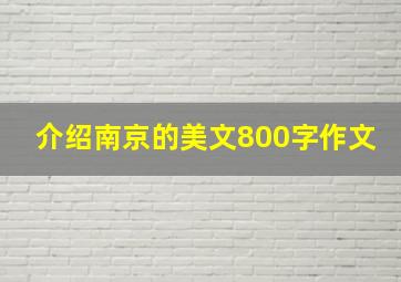 介绍南京的美文800字作文