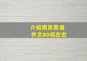 介绍南京英语作文80词左右